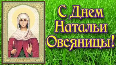 Открытки на именины и день ангела для Натальи