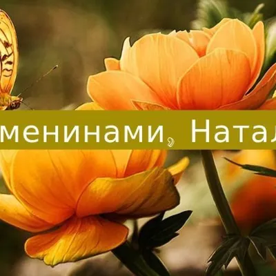 День Натальи – поздравления, стихи и смс