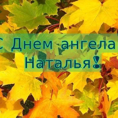 С днем ангела, Натальи!