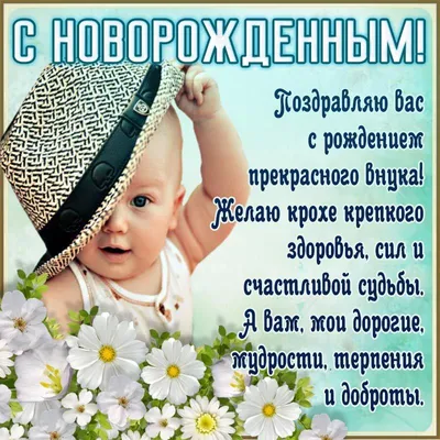 Открытка - милый малыш в шляпке и поздравление с рождением внука