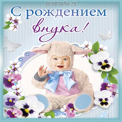 Поздравление с рождением внука бабушке прикольные поздравления с новорожденным  внуком бабушке - лучшая подборка открыток в разделе: Бабушке на npf-rpf.ru