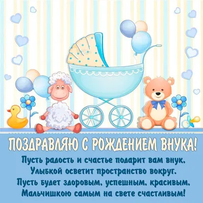 Поздравления с новорожденным внуком - лучшая подборка открыток в разделе:  Другие пожелания на npf-rpf.ru