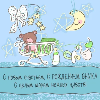 Картинка с новорожденным внуком - поздравляйте бесплатно на otkritochka.net
