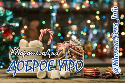 Доброе утро друзья! 🤗С новым днем!👌 Удачи в делах и хорошего настроения  всем 👍 #goodmorning #выходные #утро #работаемдальше #промясо… | Instagram