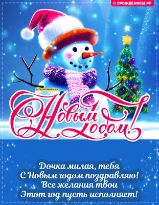 Красивая открытка Дочери с Новым годом, с поздравлением • Аудио от Путина,  голосовые, музыкальные