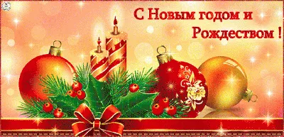 С НОВЫМ ГОДОМ И РОЖДЕСТВОМ ХРИСТОВЫМ!