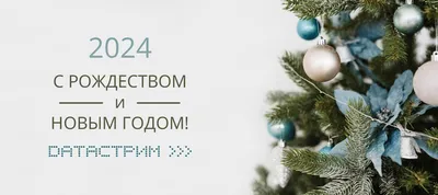 Поздравление с Новым Годом и Рождеством! | Портал Иркутской области