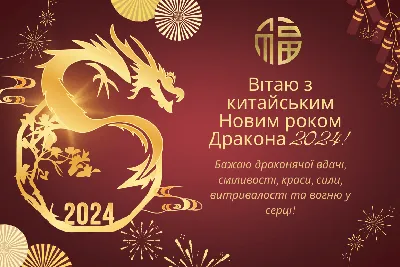 Китайский Новый год 2024: дата, традиции, символ - Российская газета