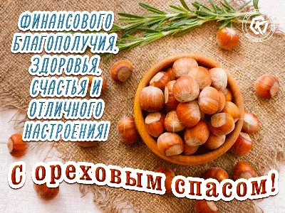 С ОРЕХОВЫМ СПАСОМ )))