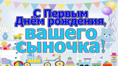 Поздравления на 1 годик девочке. Картинки с днем рождения. | С днем рождения,  Детский день рождения торты, День рождения