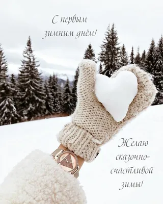 С первым днем зимы - новые красивые открытки (37 ФОТО)
