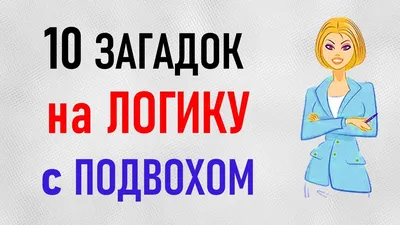 Загадки Эйнштейна — задачи и головоломки Эйнштейна на логику