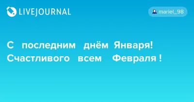 Открытка последний день января - 69 фото