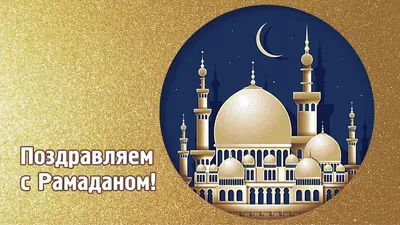 Друзья, искренне поздравляем Вас с наступлением Священного месяца Рамадан!  - alsaqr
