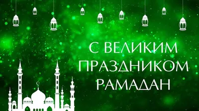 Alageum Electric - Примите искренние поздравления с началом священного месяца  Рамадан – времени размышлений, силы духа и милосердия. Искренне желаем вам  крепкого здоровья, добра, мира и семейного благополучия! | Facebook