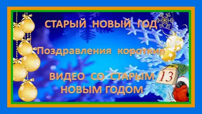 Поздравления со Старым Новым годом 2021 родителям - красивые открытки,  картинки, стихи - Апостроф