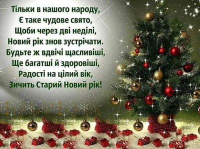 Поздравления на Старый Новый год 2022 в стихах и картинках | Дніпровська  порадниця
