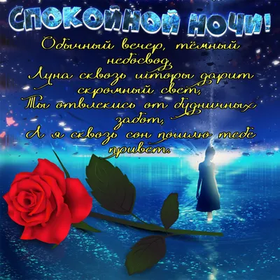 Картинка пожелание спокойной ночи в стихах - поздравляйте бесплатно на  otkritochka.net