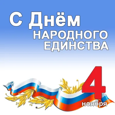 С праздником 4 ноября! - Мир витража