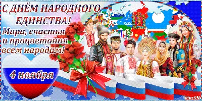 4 ноября- День народного единства - Ошколе.РУ