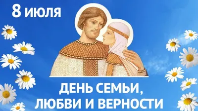 8 июля - ДЕНЬ СЕМЬИ, ЛЮБВИ И ВЕРНОСТИ - Ошколе.РУ