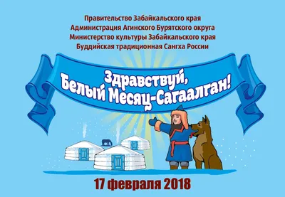 C праздником Белого месяца Сагаалган! | 01.02.2022 | Новости Улан-Удэ -  БезФормата