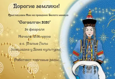 С праздником Белого Месяца! - Туристическое агентство \"Велл\" г. Улан-Удэ