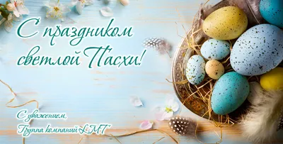 Пасха 2023 года: яркие картинки и душевные поздравления к светлому празднику  - МК Волгоград