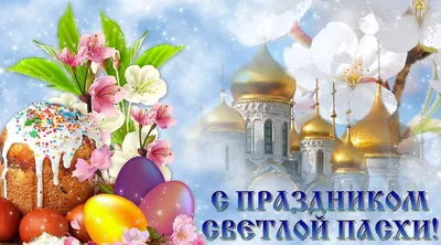 Всех Православных с праздником Светлой Пасхи — Агентство государственных  закупок Ульяновской области