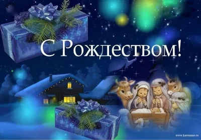 Примите сердечные поздравления с великим праздником Рождества Христова!
