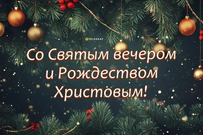 Открытки с Рождеством Христовым и картинки поздравительные на 2023/2024 год