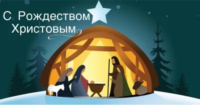 Поздравление с Рождеством Христовым и Новым