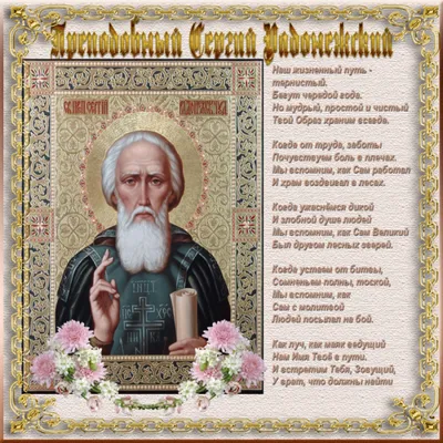 День памяти преподобного Сергия Радонежского: какого числа праздник