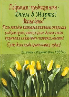 Поздравляем с праздником весны 8 марта!