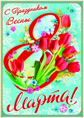 Плакаты: Плакат \"С праздником Весны! 8 марта! \" - купить в  интернет-магазине «Москва» - 917046