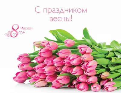 Zlato.ua поздравляет всех женщин с 8 Марта, праздником весны и красоты!