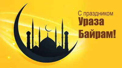 С праздником Рамадан! Социальный фонд Кыргызской Республики