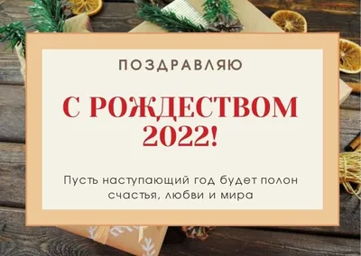 С наступающим Новым 2022 годом и Рождеством!