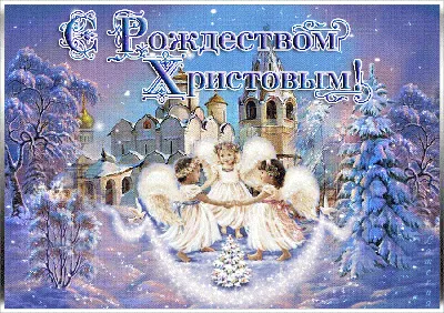 Католическое Рождество 2020 - поздравления, открытки, картинки, проза,  стихи - Events | Сегодня
