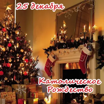 Католическое Рождество 2021 – поздравления в прозе – открытки - ZN.ua