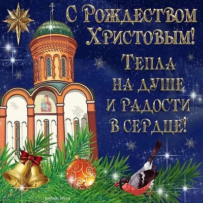 Открытки с Рождеством Христовым - скачайте на Davno.ru