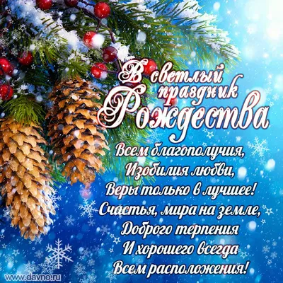 С Рождеством Христовым 2022 – открытки, картинки, поздравления в стихах и  прозе - Афиша bigmir)net