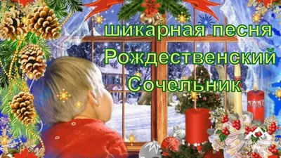 С КАТОЛИЧЕСКИМ РОЖДЕСТВОМ ! :: Любовь Иванова – Социальная сеть ФотоКто