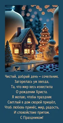 Открытки \"С Рождественским Сочельником\" (200+)