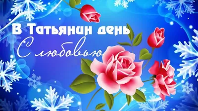 Татьянин день-2017: подборка коротких СМС-поздравлений | Українські Новини