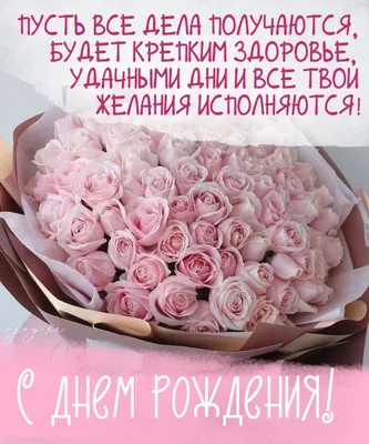 Картинки цветов - поздравления С днем рождения (30 открыток)