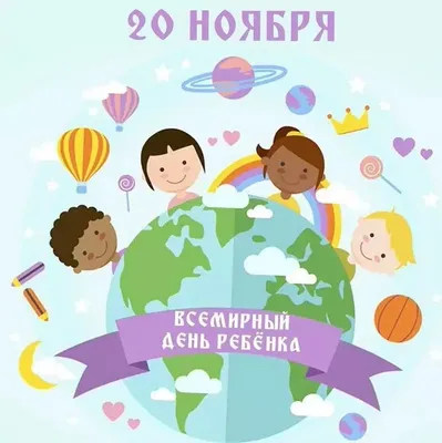 Всемирный день ребёнка ~ Открытка (плейкаст)
