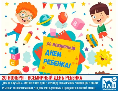 Стимул / 20 ноября - Всемирный день ребенка и педиатра