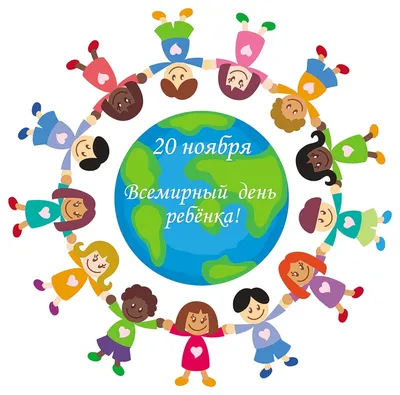 С Днем ребенка: чудные открытки и веселые поздравления во всемирный детский  праздник 20 ноября
