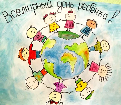 Открытки на праздник Всемирный день ребенка